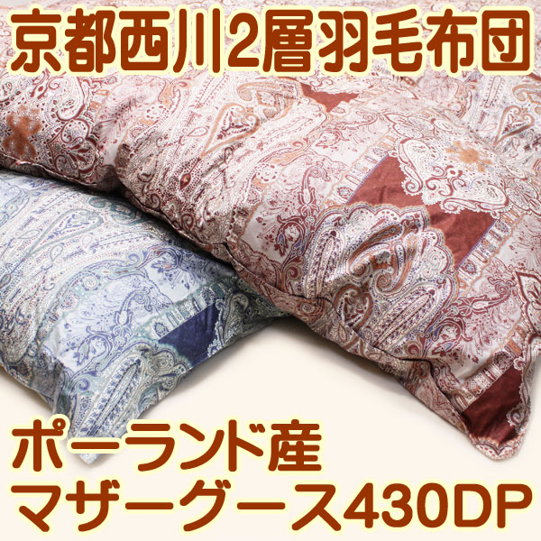 日本メーカー新品 西川リビング 冬用羽毛掛け布団 ダブルサイズ